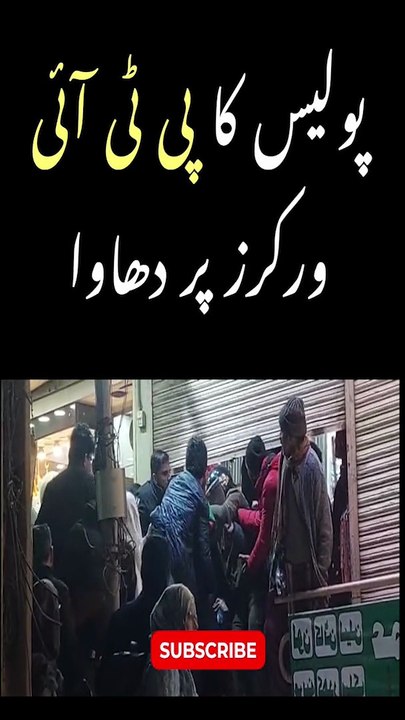 پی ٹی آئی ورکرز پر پولیس کا دھاوا #shorts
