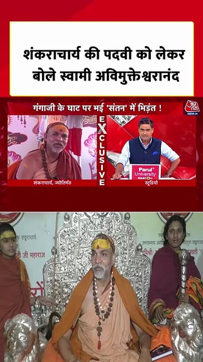 शंकराचार्य की पदवी के लेकर क्या बोले स्वामी अविमुक्तेश्वरानंद?