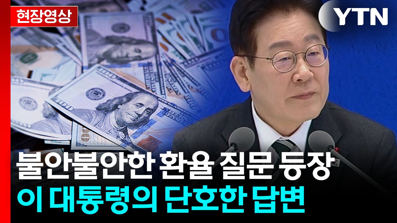"1,480원 돌파한 환율 대책은?"...이 대통령의 답변 [현장영상+] / YTN