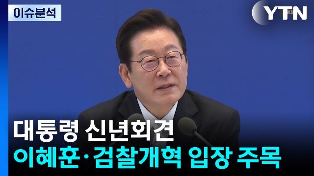 [뉴스퀘어10] 대통령 신년회견...이혜훈·부동산·검찰개혁 답변? / YTN
