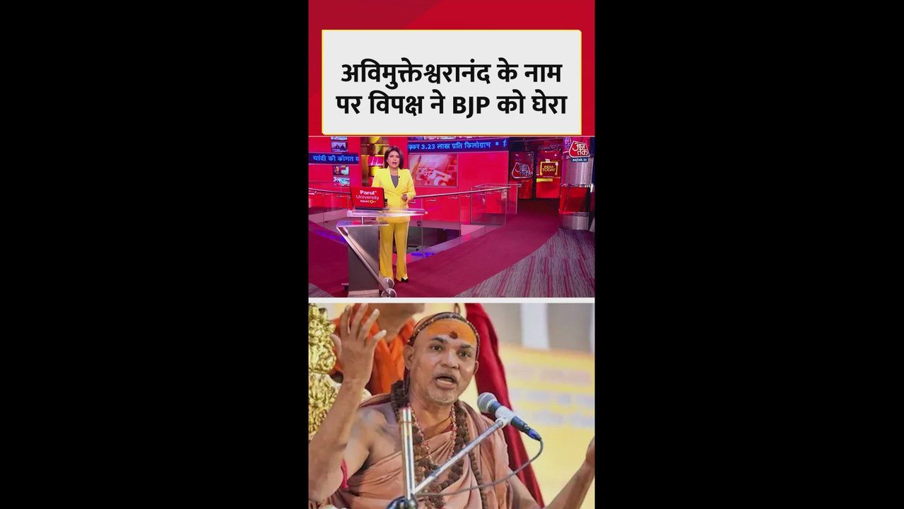 स्वामी अविमुक्तेश्वरानंद के नाम पर विपक्ष ने BJP को घेरा