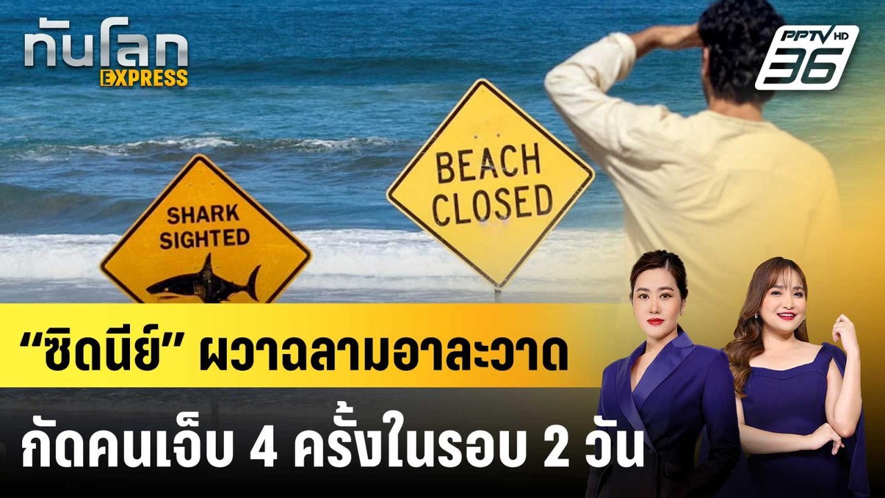 “ซิดนีย์” ผวาฉลามอาละวาดกัดคนเจ็บ 4 ครั้งในรอบ 2 วัน|ทันโลก EXPRESS |21 ม.ค. 69