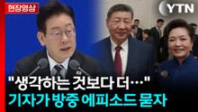 "생각보다 농담도 잘 해"...시진핑 칭찬한 이 대통령 [현장영상+] / YTN