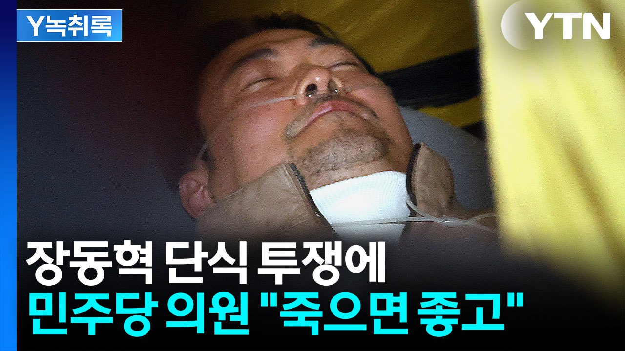 "장동혁 죽으면 좋다" 민주당 의원 막말...단식 조롱에 분노한 국민의힘 [Y녹취록]...