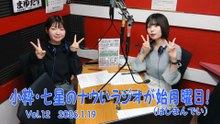 【ラジオカロス】小粋・七星のナウいラジオが始月曜日！(はじまんでい) Vol.12　2026.1.19
