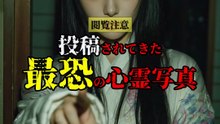 投稿されてきた 最恐の心霊写真