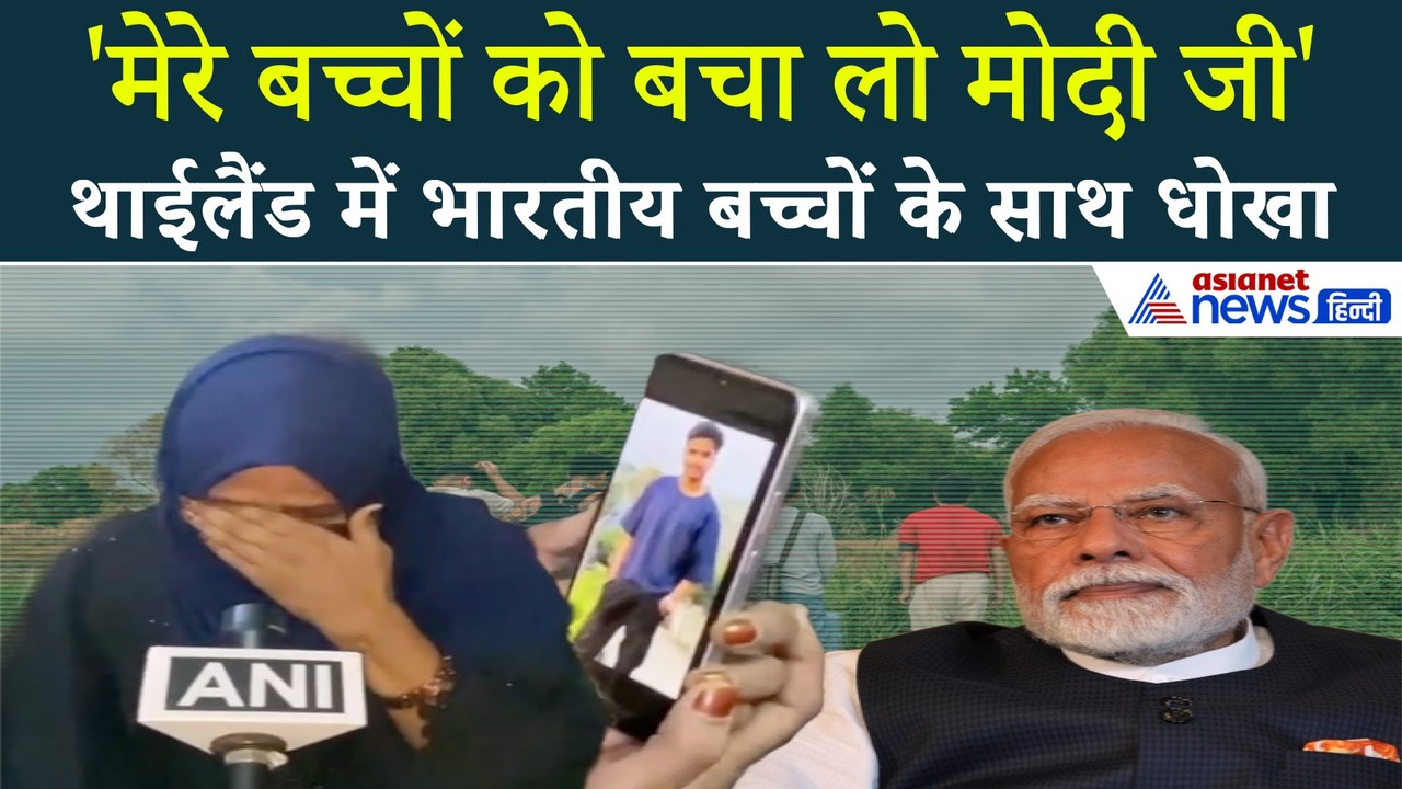 थाईलैंड में 16 भारतीय बच्चों संग जानवर जैसा सुलूक, बिलखते हुए मां ने कहा- बच्चों को बचा लो मोदी जी