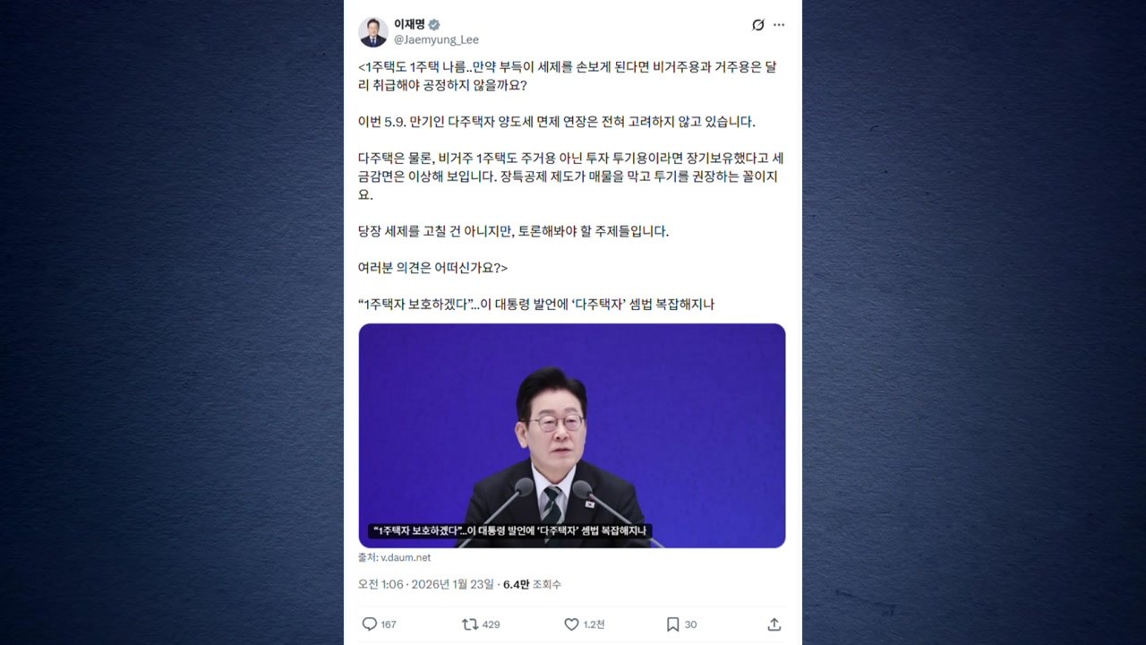 이 대통령 "다주택자 양도세 중과 면제 연장, 전혀 고려 안 해" / YTN