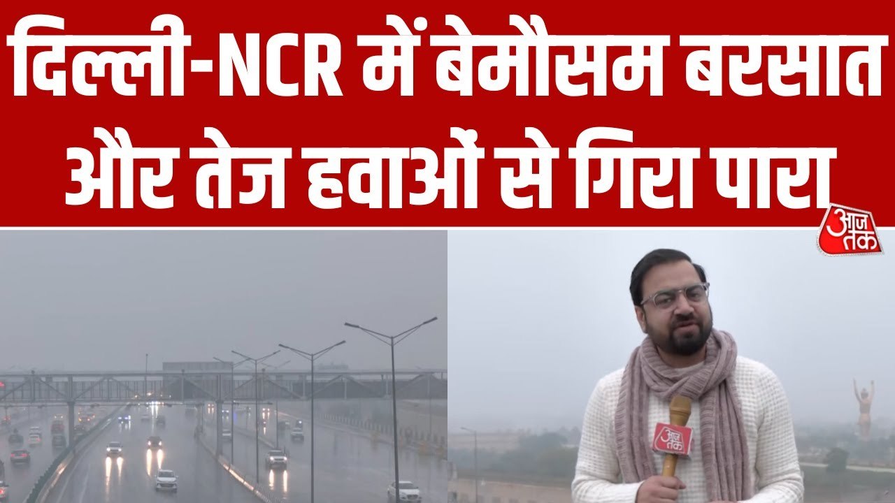 दिल्ली-NCR में बदला मौसम का मिजाज, तेज हवाओं के साथ बरसे बादल