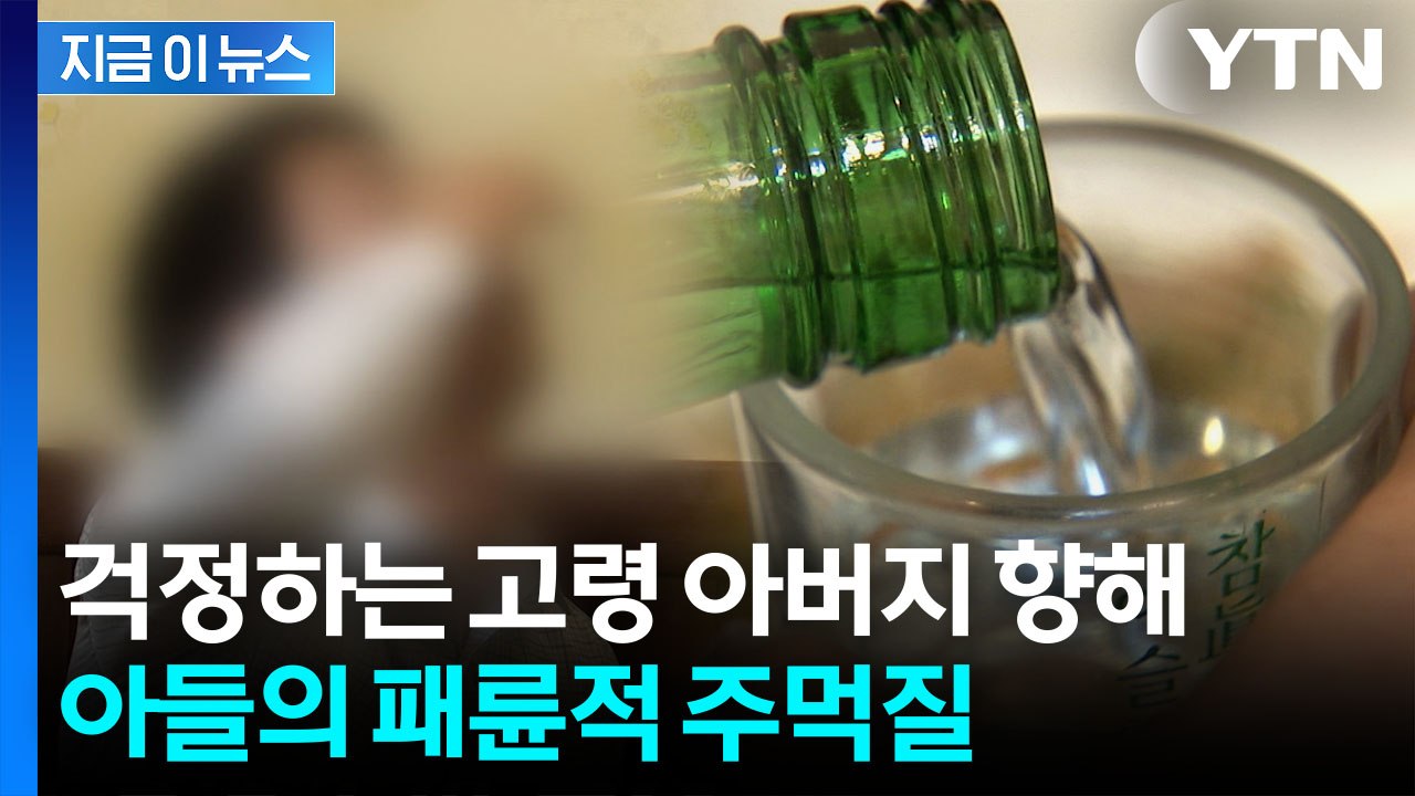 "술 마시지 마라" 소리에 발끈...고령 아버지 폭행한 패륜 아들 [지금이뉴스] / YTN