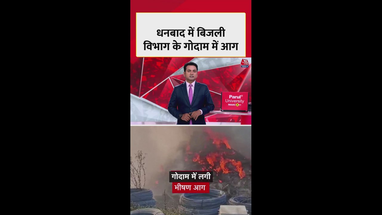 धनबाद में बिजली विभाग के गोदाम में लगी आग से मच...