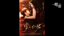 【红果短剧合集】 掌上红裙（60集）李卓扬＆马乐婕