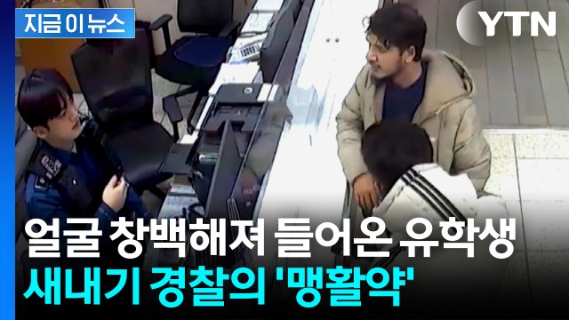 한국 온 지 일주일 만에 중대 위기...외국인 유학생 구한 새내기 경찰 [지금이뉴스] / YTN