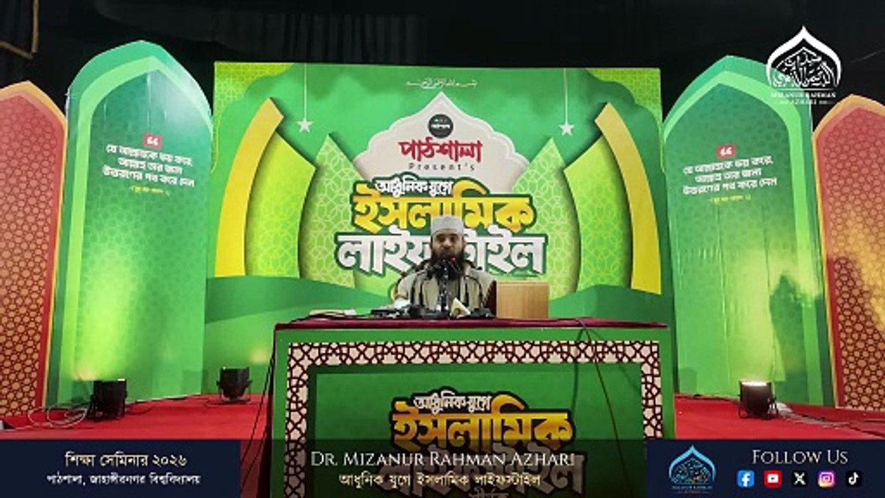 আধুনিক যুগে ইসলামিক লাইফস্টাইল || Islamic Lifestyle in Modern Time || ড. মিজানুর রহমান আজহারি