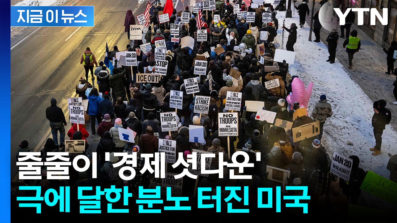 "출근도 등교도 거부"...강경 이민 단속에 '셧다운' 맞불 [지금이뉴스] / YTN