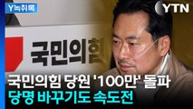 장동혁 단식 효과 보나?...'사상 최초' 국민의힘 당원 108명 돌파 [Y녹취록] / YTN