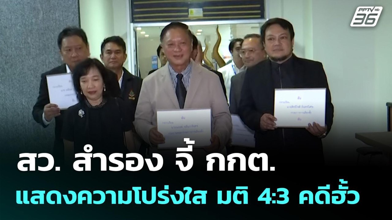 สว.สำรอง จี้ กกต.แสดงความโปร่งใส มติ 4:3 คดีฮั้ว  | เที่ยงทันข่าว | 21 ม.ค. 69