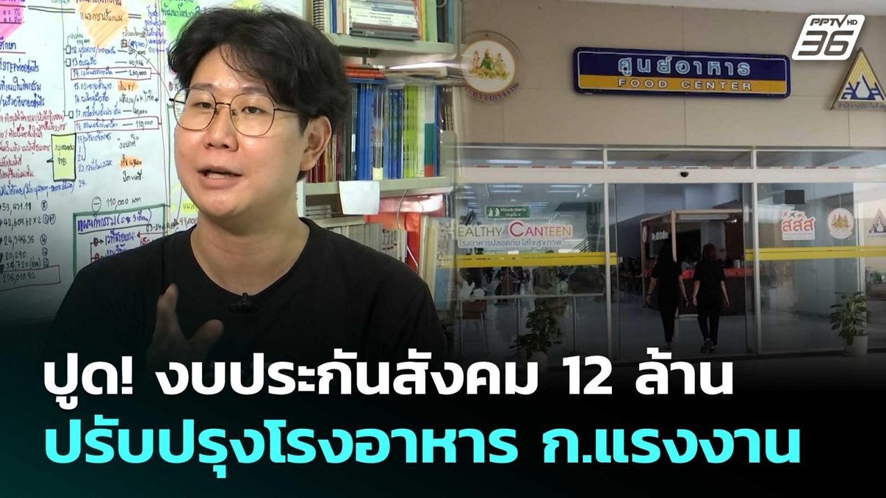 ปูด! งบประกันสังคม 12 ล้าน ปรับปรุงโรงอาหาร ก.แ...