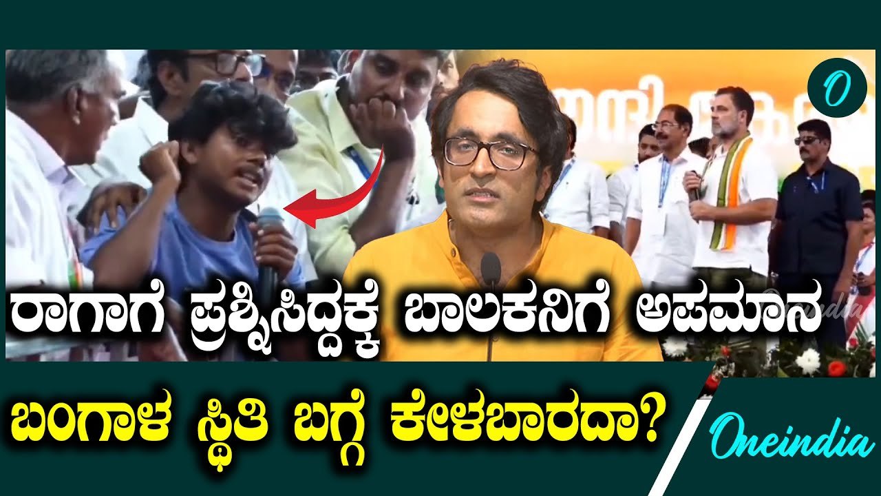 ಪಶ್ಚಿಮ ಬಂಗಾಳ ಇನ್ನು ಯಾಕೆ ಹಿಂದುಳಿದಿದೆ ಅಂತ ಬಾಲಕ ರಾಹುಲ್ ಗೆ ಪ್ರಶ್ನೆ ಕೇಳಿದ್ದಕ್ಕೆ ಹೀಗಾ ಅವಮಾನ ಮಾಡೋದು?