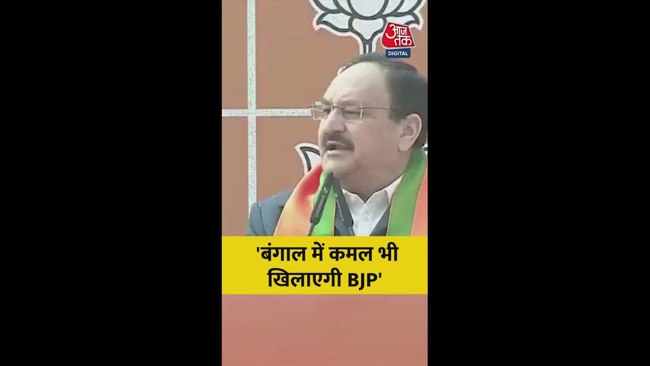 'हम बंगाल में भी कमल खिलाएंगे', बोले JP नड्डा