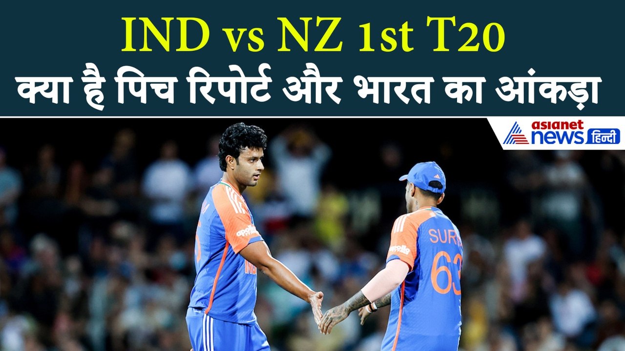 IND vs NZ T20 : नागपुर की इस पिच पर किसका चलता जादू? 15 माह में न्यूजीलैंड ने दिए हैं 2 बड़े जख्म
