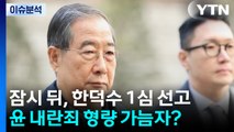 '내란 재판' 한덕수 1심 선고...윤 내란죄 형량 가늠자? / YTN