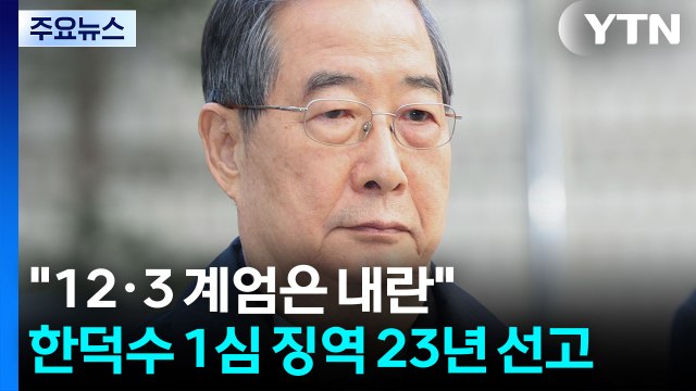 한덕수, ’내란 재판’ 1심 징역 23년 선고... 12·3 계엄은 내란 / YTN