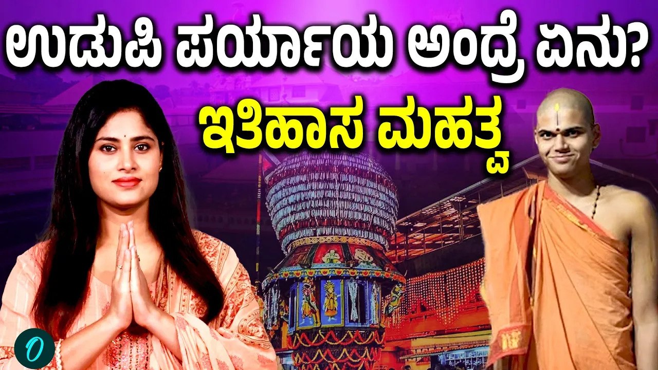 ಉಡುಪಿ ಪರ್ಯಾಯ ಎಂದರೇನು?   ಶ್ರೀ ಕೃಷ್ಣ ಮಠದ ಆಡಳಿತ ಹಸ್ತಾಂತರಕ್ಕಿರೋ ಮಹತ್ವ ಏನು?