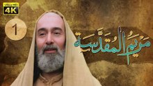 4K Maryam Al-Muqadasa - Episode 1 | مسلسل مريم المقدسة - الحلقة الأولى