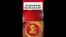 मीन राशि वालों के लिए कैसा रहेगा आज का दिन?
