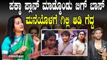 Ashwini Gowda  ಪಕ್ಕ ಪ್ಲಾನ್ ಮಾಡ್ಕೊಂಡು ಬಿಗ್ ಬಾಸ್ ಮನೆಯೊಳಗೆ Gilly ಆಡಿದ