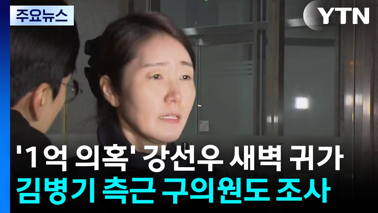 '1억 의혹' 강선우 새벽 귀가...김병기 측근 구의원도 조사 / YTN