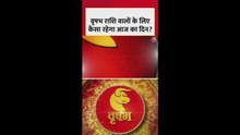 वृषभ राशि वालों का आज कैसा रहेगा दिन?