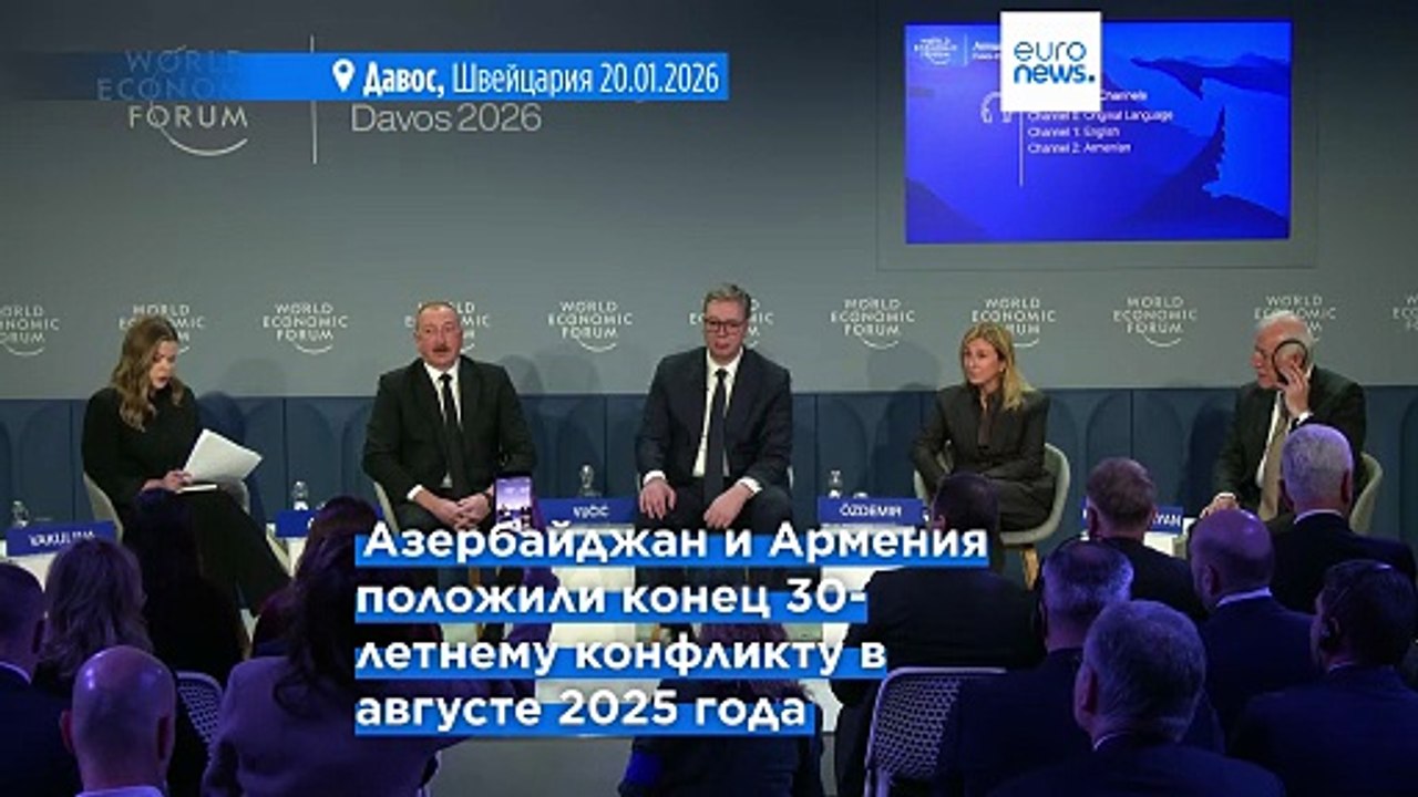 Давос: Армения и Азербайджан приветствуют мир, Сербия предупреждает о разводе между США и Европой