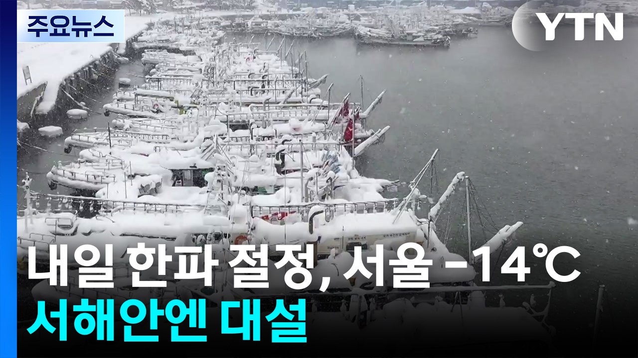 [날씨] 내일 한파 절정, 서울 -14℃...서해안 대설 / YTN