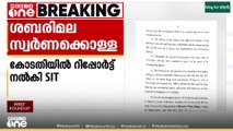 ശബരിമല സ്വർണക്കൊള്ള കേസിൽ അന്വേഷണം നിർണായകഘട്ടത്തിലെന്ന് എസ്ഐടി