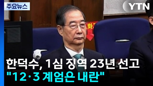 한덕수, '내란 재판' 1심 징역 23년 선고... 12·3 계엄은 내란 / YTN