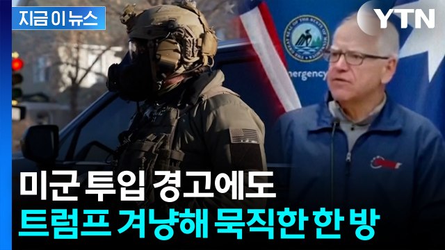 시위대에 감사 표한 미네소타 주지사...'의미심장' 발언 [지금이뉴스] / YTN
