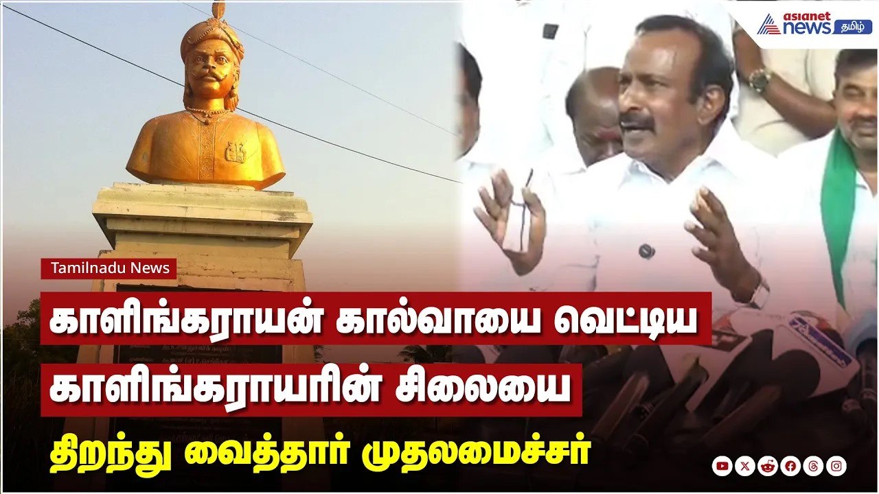 காளிங்கராயன் கால்வாயை வெட்டிய காளிங்கராயரின் சிலையை முதலமைச்சர் காணொளி காட்சி மூலம் திறந்து வைத்தார்