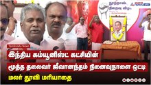 இந்திய கம்யூனிஸ்ட் கட்சியின் மூத்த தலைவர் ஜீவானந்தம் நினைவுநாளை ஒட்டி மலர் தூவி மரியாதை !