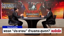 พรรค “ประชาชน” ตำบลกระสุนตก? | รายการคมชัดลึก | 21 ม.ค. 69 | PART 2