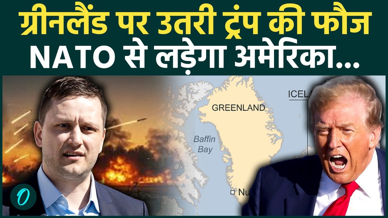 US vs NATO Greenland War शुरू: अमरीकी सेना ग्रीनलैंड पर US का झंडा गाढ़ने निकली; ATTACK के लिए तैयार