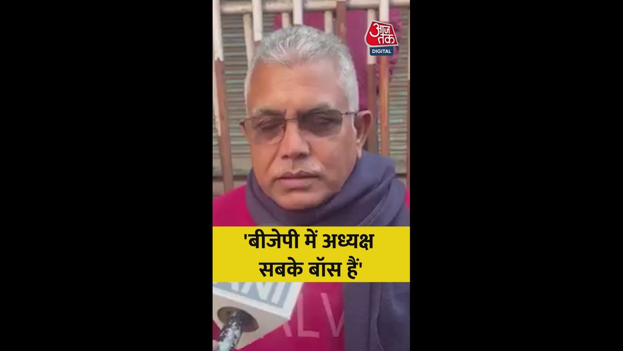 'BJP में अध्यक्ष सबके बॉस हैं', बोले दिलीप घोष
