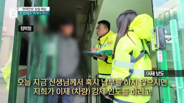 도로는 쓰는데 돈은 안 내…‘배 째라 식’ 체납자