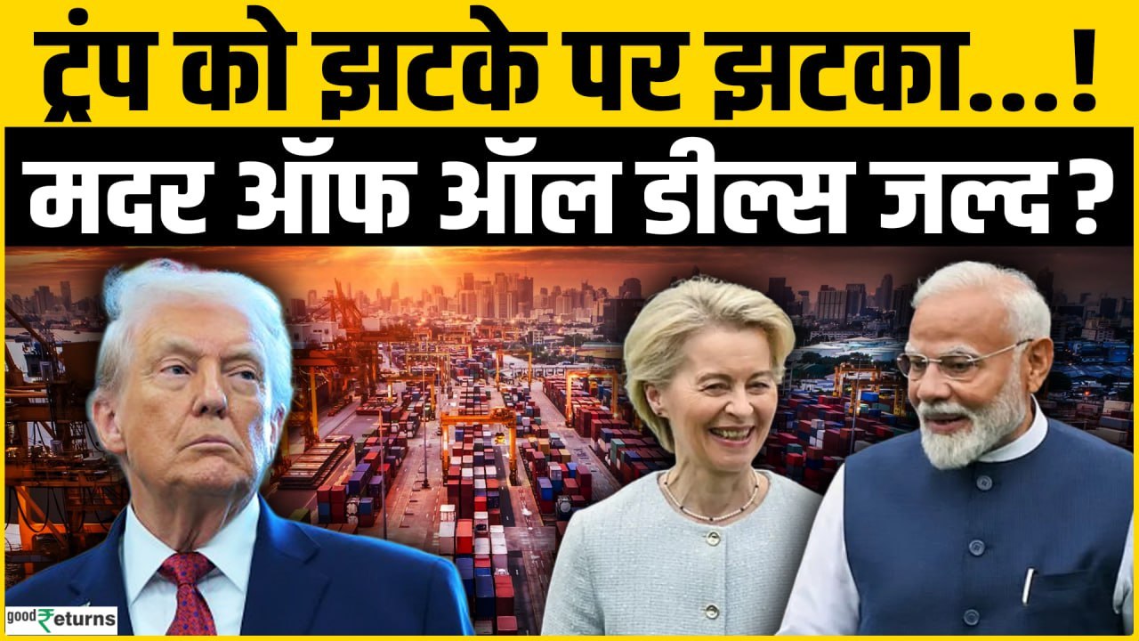 India-EU Trade Deal: भारत–EU की ‘मदर ऑफ ऑल डील्स’, ग्लोबल GDP के 25% पर दिखेगा असर