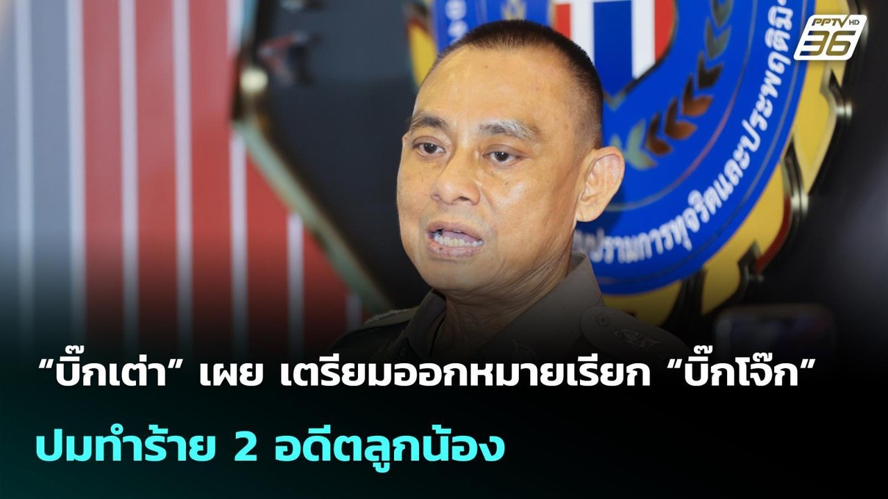 “บิ๊กเต่า” เผย เตรียมออกหมายเรียก “บิ๊กโจ๊ก” ปม...