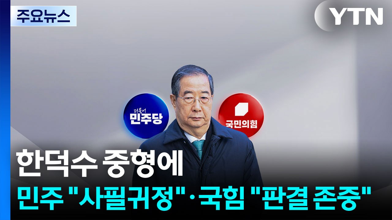 한덕수 중형에...민주 "사필귀정"·국힘 "판결 존중" / YTN