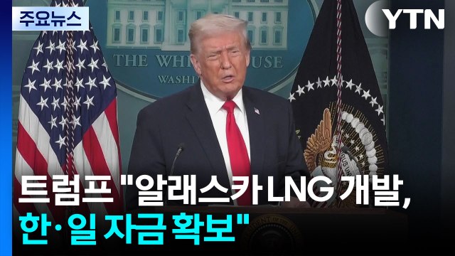 트럼프 알래스카 LNG 개발, 한국·일본서 자금 확보 / YTN