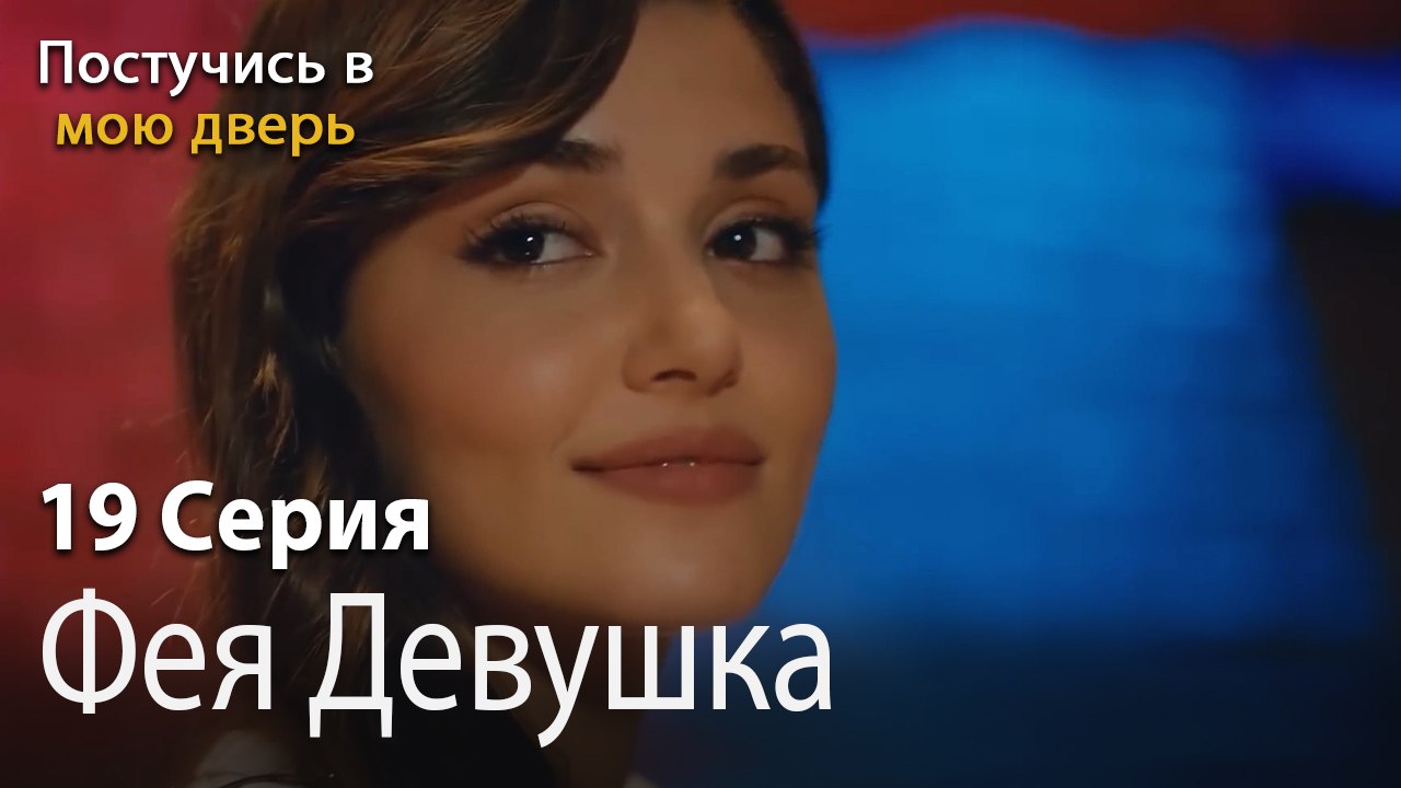 Фея Девушка-Ты постучишься в мою дверь Серия 19