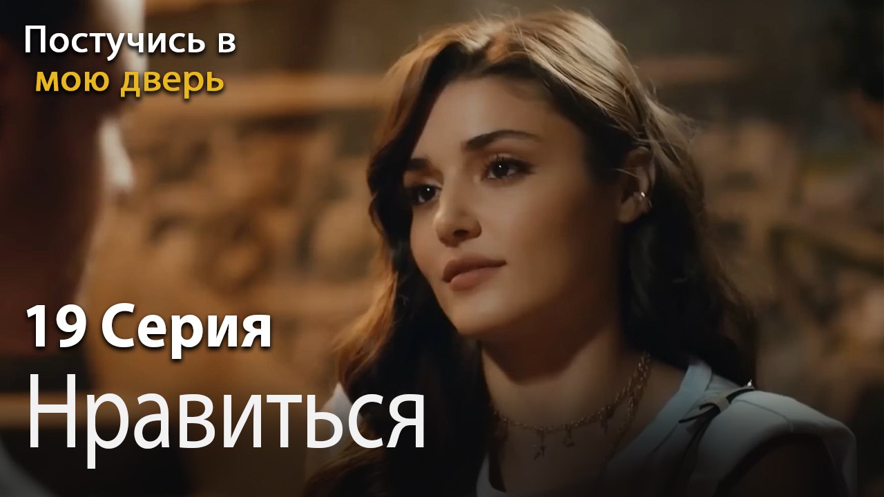 нравиться-Ты постучишься в мою дверь Серия 19